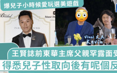 王贤志前东华主席父亲罕露面受访  称得悉儿子性取向后有呢个反应