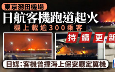 羽田機場日航客機起火 約400乘客緊急撤離  傳機上有香港人｜最新