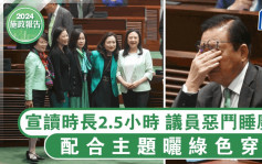 施政報告2024︱李家超宣讀時長2.5小時 任內最短 議員與睡魔惡鬥｜Kelly Online