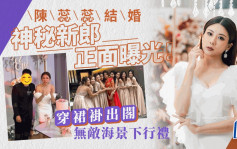 陳蕊蕊結婚｜被好友「出賣」神秘新郎正面曝光！穿裙褂出閣無敵海景下行禮