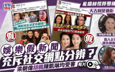 娛樂假新聞充斥社交網點分辨？瘋傳龔慈恩女兒墮樓亡  梁朝偉胡楓陳凱琳均受害