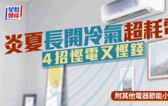 炎夏長開冷氣超耗電 4招慳電又慳錢 附其他電器節能小貼士