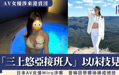 「三上悠亞接班人」日本AV女優Miru涉來港賣淫   以「獨特」床技作賣點曾稱因學體操練成