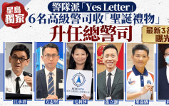 星岛独家｜警队派「Yes Letter」 6名高级警司收「圣诞礼物」升任总警司 最新3名单曝光