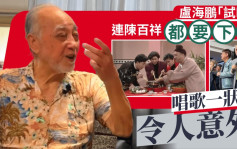 卢海鹏「试咪」连陈百祥都要下跪！罕有出关现身聚会 唱歌一状态令人意外