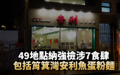 49地点纳强检涉7食肆 包括筲箕湾安利鱼蛋粉面及湾仔君悦咖啡厅（附名单）