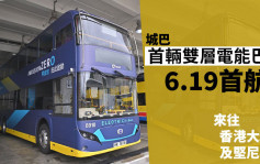 城巴首辆双层电能巴士6.19首航 来往香港大球场及坚尼地城