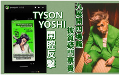 Tyson Yoshi  8月九展開4場騷  網民質疑票價貴開腔反擊