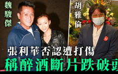 魏駿傑前妻張利華涉被男友打傷 發文認醉酒跌破頭已銷案