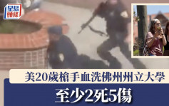 美佛州州立大學爆槍擊? 釀2死5傷? 被捕20歲槍手為副警長之子