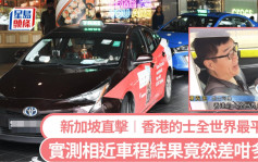 香港的士「全世界最平」？ 实测新加坡的士结果系...?拆解星洲政策令的士白牌「共存」