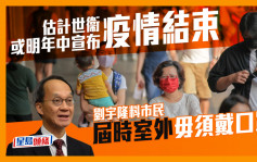 刘宇隆估计世衞或明年中宣布疫情结束 料市民届时毋须戴口罩