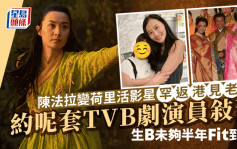 陈法拉变荷里活影星罕返港见老友！约呢套TVB剧演员敍旧 生B未够半年Fit到爆