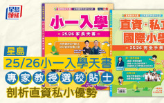 星島25/26小一入學天書︱專家教授選校貼士 剖析直資私小優勢