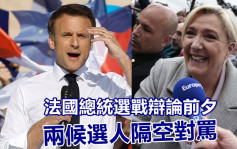 法国大选｜马克龙与马琳．勒庞竞选辩论前夕隔空驳火  