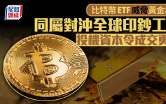 比特币ETF威胁黄金地位 同属对冲全球印钞工具 投机资本令成交更大