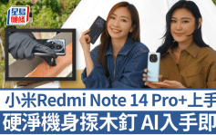 小米Redmi Note 14 Pro+開賣｜超硬淨機身實試揼木釘 AI翻譯/執相/一圈即搜入手即玩 售價$2,799起送逾2千元限時禮遇