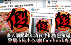 多人网购办年货买牛扒鲍鱼堕骗局 警吁市民小心5个facebook专页
