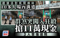 观塘工厦派对房间10多人消遣 遭群煞闯入狂殴抢11万现金 3人受伤送院