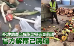 網傳遼寧捐贈上海物資被丟棄惹議 官方澄清：已腐壞 