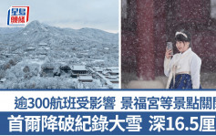 游韩注意｜首尔大雪深16.5厘米破纪录  景点关闭逾300航班受影响