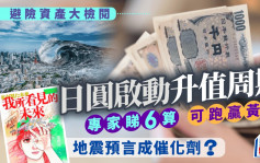 避險資產大檢閱 日圓啟動升值周期 專家睇6算「中線跑贏黃金」 地震預言成催化劑？
