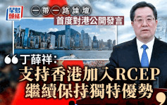 一帶一路論壇︱丁薛祥致辭：支持香港盡快加入RCEP 保持優勢發揮更重要功能