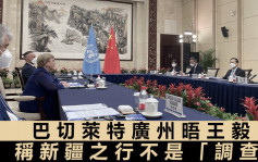 联国人权专员广州唔王毅 访问新疆并非「调查」