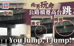 無視車來車往 兩男橋躉高台跳水難度系數高 插針入水嚇壞網民｜Juicy叮