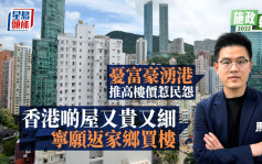 施政報告｜海外專才來港置業可退稅 留港5年港漂：香港房子又貴又小