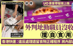 网传UO乘客带葡挞上机 外判地勤没收后擅自食用 香港快运：将内部处分