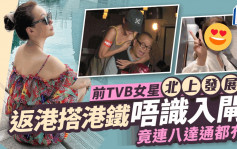 前TVB女星久違返港搭港鐵唔識入閘面露尷尬  冇八達通被網民嘲諷扮遊客