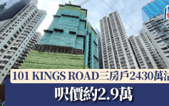 101 KINGS ROAD三房戶2430萬沽 呎價約2.9萬