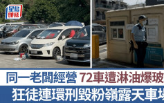 粉嶺兩露天車場70車被淋油爆窗 負責人寓所2座駕同遭殃 反黑組追查