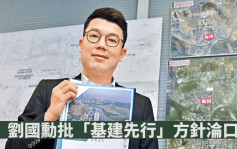 古洞站首期住宅入伙鐵路尚未竣工 劉國勳批「基建先行」淪口號