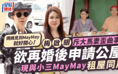 梅启明否认小三May May住公屋：谂住结婚后申请 斥大马妻Joey歪曲事实