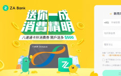 消费券资讯｜ZA Bank与八达通推出消费券开户优惠 可获$500增值额
