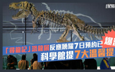 「寻龙记」恐龙展反应踊跃7日预约已爆满 科学馆提7大温馨提示