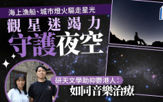 每日雜誌‧人物誌｜不願繁星凋零 許浩強竭力守護夜空