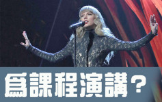 紐約大學開辦有關Taylor Swift課程  傳本尊會出席演講