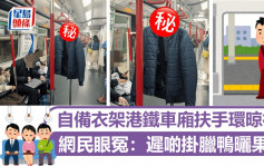 自備衣架港鐵車廂扶手環晾衫 網民眼冤：遲啲掛臘鴨曬果皮｜Juicy叮
