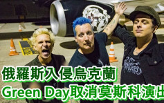 Green Day宣佈取消莫斯科巡唱   稱關注大事暗示入侵烏克蘭事件