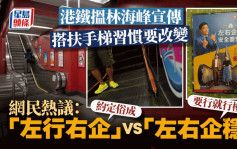 搭扶手梯习惯要改变？港铁搵林海峰宣传「左右企稳」惹网民大战：全世界都左上右企