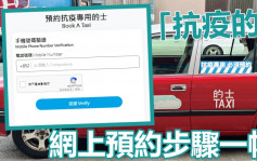 疫情資訊｜「抗疫的士」今起免費服務 網上預約步驟一帖睇