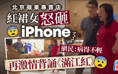 紅裙女北京專賣店怒砸iPhone再背誦《滿江紅》　警召救護車強制送醫　