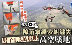 降落伞纠缠失灵  俄男1.3万英尺高空坠地亡  死前绝望挣扎画面曝光