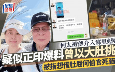 何太被传介入乡里婚姻！疑似正印爆料曾以大肚挑机  被指想借肚屈何伯食死猫？