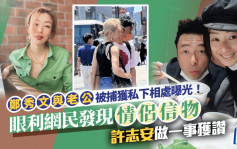 郑秀文与老公被捕获私下相处曝光！眼利网民发现情侣信物 许志安做一事获赞