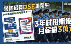 警队招募DSE毕业生 3年试用期后月薪逾3万元