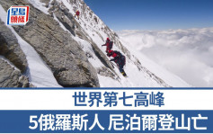 世界第七高峰︱5名俄罗斯人  尼泊尔登山遇难亡